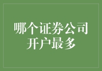 当开户成为一种时尚：哪家证券公司最得人心？