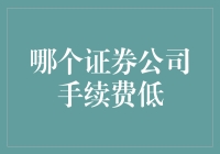 选择证券公司的正确姿势：低手续费才是王道！