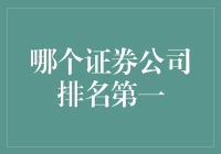 股市大盘淘金记：谁是证券女王的座驾？