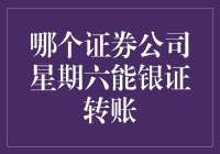 周末也能进行银证转账？揭秘哪些证券公司提供周六服务