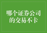 谁说股市交易一定要卡顿？找对证券公司，交易流畅如丝滑！