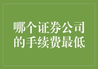 证券公司手续费比较：寻找最低费用的投资伙伴