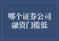 融资新宠儿：揭秘哪家券商融资门槛低，让你轻松入门