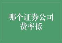 选择证券公司就像找对象：费率低才是真爱