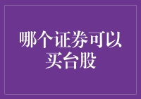 你问我哪个证券可以买台股？我只想说：台股，你值得拥有一个证券账户！