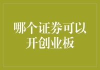 深入解析：哪些证券可以开创业板？