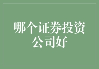 如何选择合适的证券投资公司：一次全面的指南