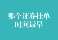 证券市场挂单时间比较与最优策略分析