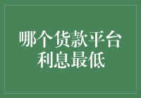 低息贷款平台盘点：寻找最低利息的贷款解决方案