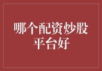 谨慎选择：如何评估和选择优质的配资炒股平台