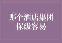 从多个维度解析：哪个酒店集团保级最容易？