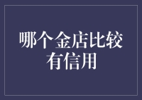 哪家金店信得过？揭秘挑选黄金首饰的小技巧