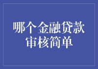 何种贷款审核简单？浅析个人金融贷款的轻松获取途径