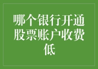 如何选择开通股票账户收费低廉的银行？