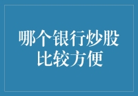 财神爷请绕路，炒股方便哪家强？