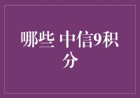 中信银行9积分：神奇的积分及其妙用