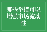 哪些举措可以增强市场流动性：构建活跃市场的新策略