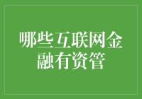 啥？互联网金融还有资产管理这玩意儿？