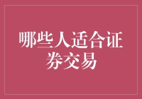 证券交易：哪些人适合投身其中？