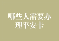 为啥要办张平安卡？难道是为了保平安？