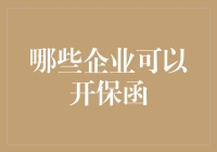 保函开票企业大揭秘：从远房亲戚到亲舅舅，我们都要认识！