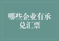 哪些企业有承兑汇票？大型公司的主要财务工具解析