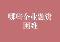 哪些企业更容易陷入融资困境：行业特征与经营策略