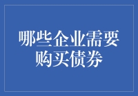 谁在玩债券？揭秘那些企业的债上瘾