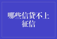 不上征信的秘密：揭秘那些安全的信贷选择