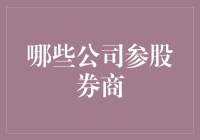 谁在驾驭资本的快车？揭秘参股券商的公司名单！