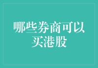 购港股攻略：券商排行榜，让你瞬间变身港股小达人