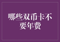 哪些双币卡不要年费？2023热门双币卡免年费攻略