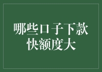 如何找到靠谱的借款渠道：揭秘下款快额度大的秘密