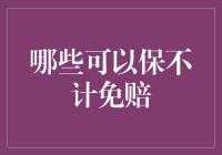 保不计免赔，让你成为保险界的保镖大师！