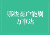 万事达卡：不刷XXX商户，你就不是真正的土豪！