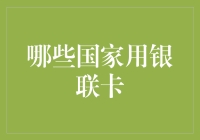 银联卡——国际支付的秘密武器？