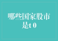 T+0交易制度在全球股市中的应用：哪些国家股市实行T+0交易？