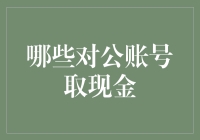 有趣的对公账号取现规则：合规与创新共存之道