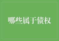 物权、所有权、还是债权？这些我都不要，我只要一颗债心就行啦！