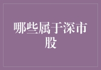 如何判断一只股票是否属于深市？