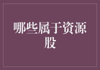 资源股投资：跟着地下宝贝一起发财