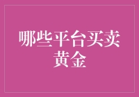 黄金买卖平台大盘点：从实物到虚拟，黄金投资的奇幻之旅