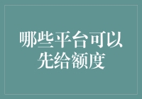 哪些线上平台可以先授信额度？——以互联网金融为例