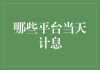 一日计息平台大盘点：你的钱今天躺赚了吗？