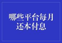 互联网时代下的还本付息渠道：哪些平台每月还本付息？