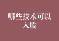 股份制企业中的新兴技术入股：探索未来投资新领域