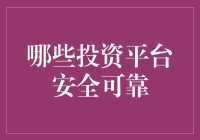 面对市场波动，如何选择安全的投资平台？