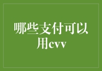 你的信用卡安全吗？揭秘那些CVV支付的秘密