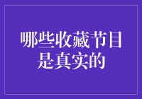 哪些收藏节目是真实的？——鉴藏者心路历程