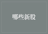 2023年值得关注的新股：科技与医疗产业的革新者